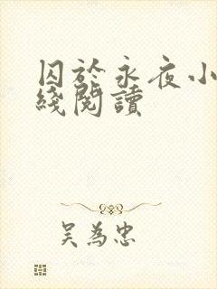 囚于永夜小说在线阅读