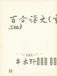 百合淫文(重口,sm)