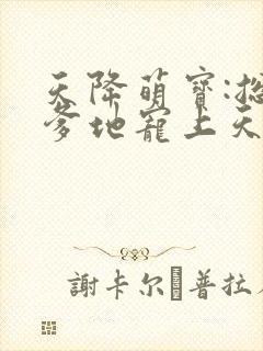 天降萌宝:总裁爹地宠上天