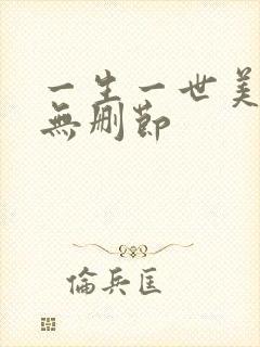 一生一世美人骨无删节