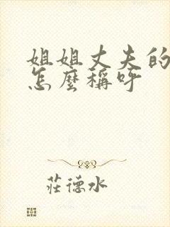 姐姐丈夫的父母怎么称呼