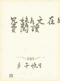 兄妹h文在线免费阅读