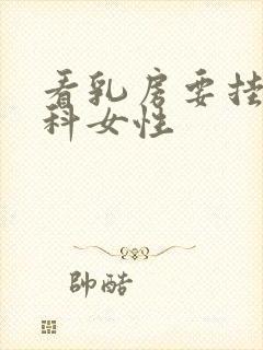 看乳房要挂什么科女性