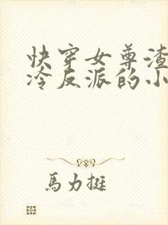 快穿女尊渣了清冷反派的小说