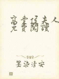 窝囊侯夫人全文免费阅读封面