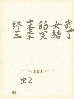 终末的女武神第三季完结了吗