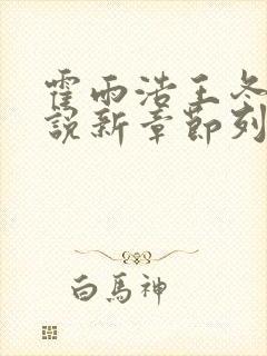 霍雨浩王冬儿小说新章节列表