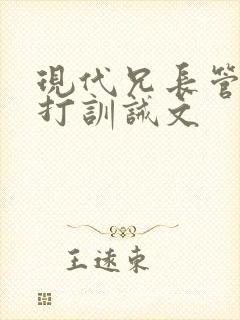 现代兄长管教挨打训诫文封面