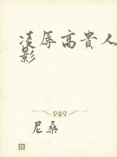 凌辱高贵人妻电影