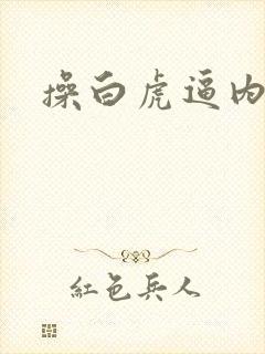 操白虎逼内射封面