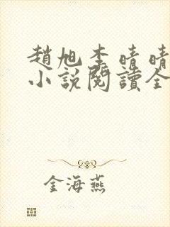 赵旭李晴晴免费小说阅读全文章节