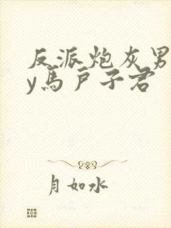 反派炮灰男妻by马户子君