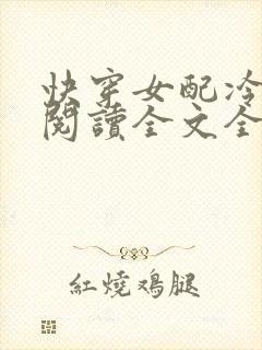 快穿女配冷静点阅读全文全文