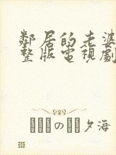 邻居的老婆2完整版电视剧免费观看