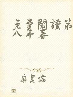 免费阅读第二十八年春封面