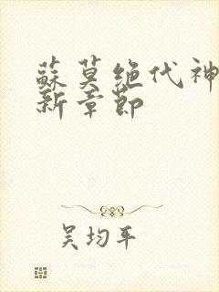 苏莫绝代神主最新章节