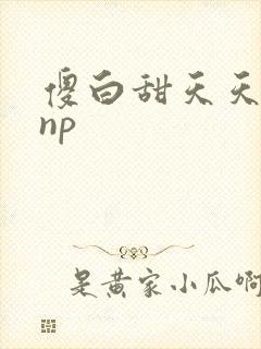 傻白甜天天挨操np封面