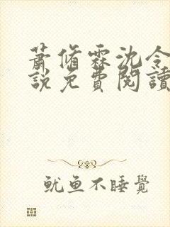 萧修霖沈令瑶小说免费阅读最新章节