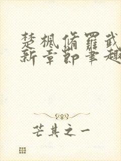 楚枫修罗武神最新章节笔趣阁