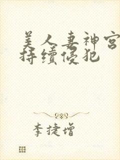 美人妻神宫寺被持续侵犯