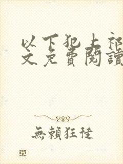 以下犯上祁言全文免费阅读笔趣阁封面