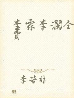 李霖李澜全文免费封面