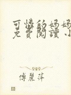 可怜的妈妈全文免费阅读 小说笔趣阁