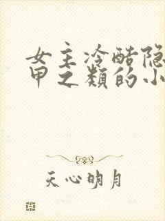 女主冷酷隐藏马甲之类的小说