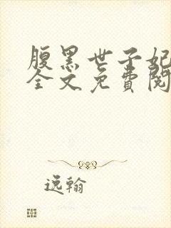 腹黑世子妃沉月全文免费阅读