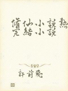 修仙小说热门榜完结小说