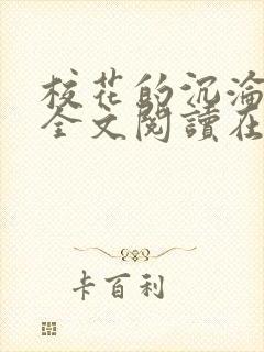 校花的沉沦小说全文阅读在线阅读无弹窗