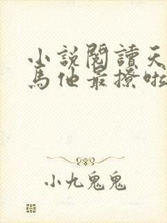 小说阅读天降竹马他最撩啦