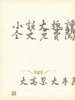 小说大魏读书人全文免费阅读完整版