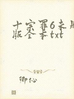 十宗罪6未删减版全本txt