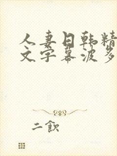 人妻日韩精品中文字幕波多野