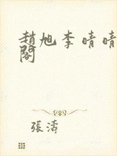 赵旭李晴晴笔趣阁