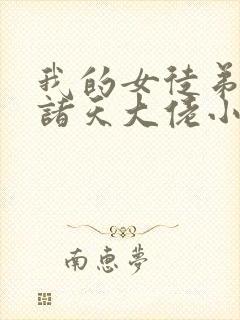 我的女徒弟都是诸天大佬小说免费