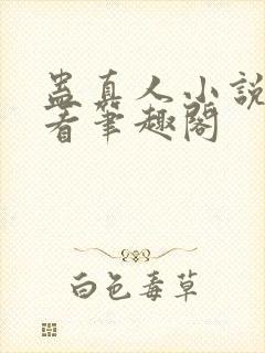 蛊真人小说在线看笔趣阁