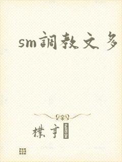 sm调教文多人
