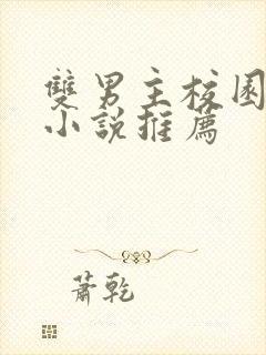 双男主校园甜文小说推荐