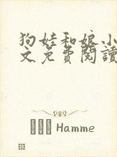 狗娃和娘小说全文免费阅读最新章节