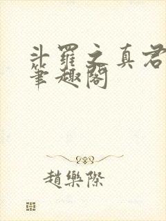 斗罗之真君显圣笔趣阁
