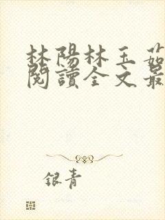 林阳林玉茹免费阅读全文最新章节小说