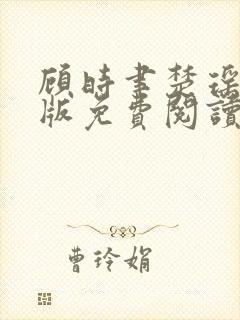 顾时聿楚瑶完结版免费阅读