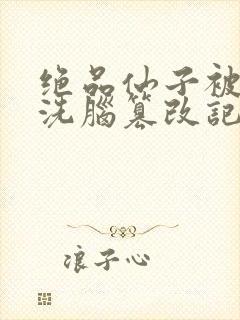 绝品仙子被催眠洗脑篡改记忆小说叫