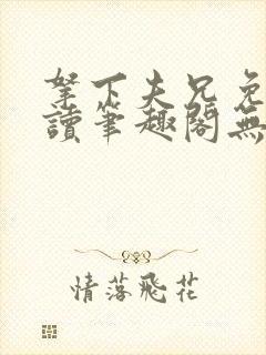 拿下夫兄免费阅读笔趣阁无弹窗