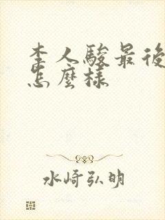 李人骏最后结局怎么样封面