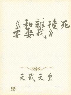 《和离后死对头要娶我》