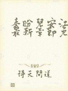 秦盼儿安江小说最新章节免费阅读