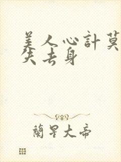 美人心计莫雪鸢失去身